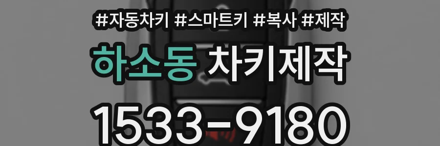 하소동 차키제작