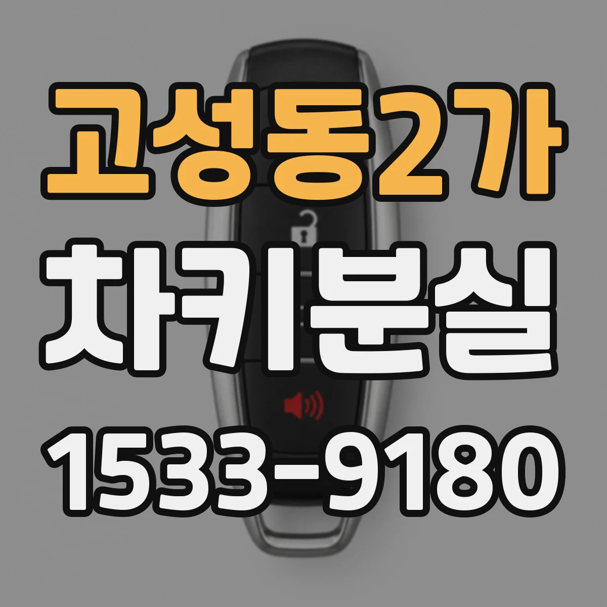 고성동2가 차키분실