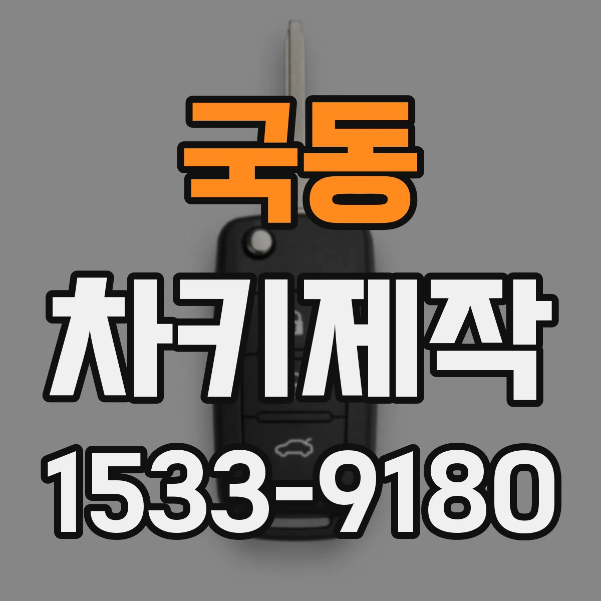 국동 차키제작