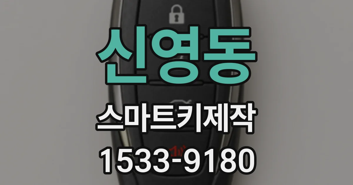 신영동 스마트키제작