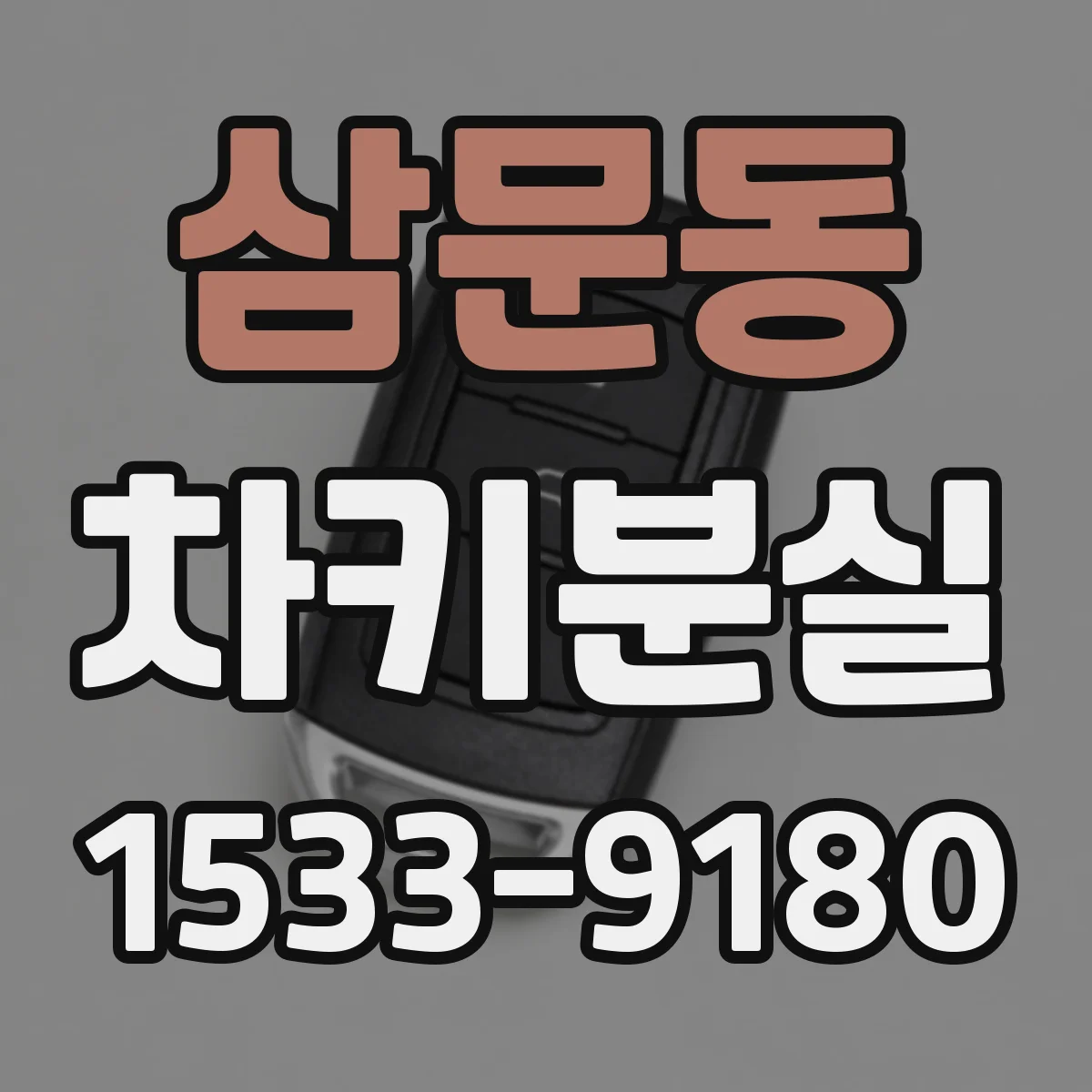 삼문동 차키분실