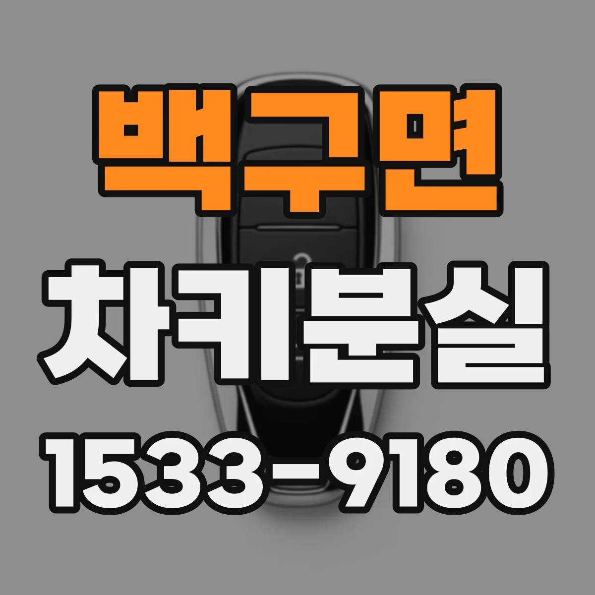 백구면 차키분실