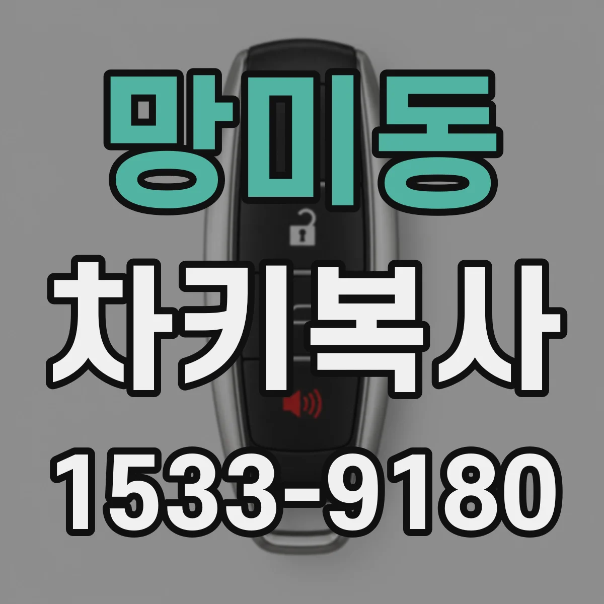 망미동 차키복사
