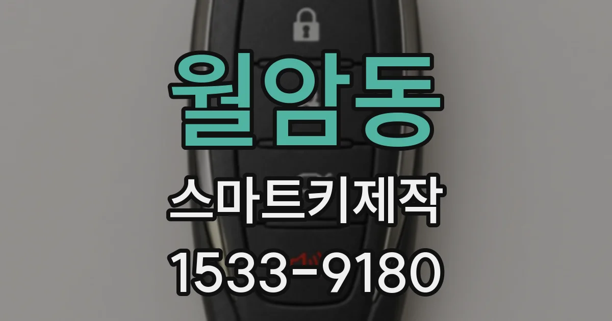 월암동 스마트키제작