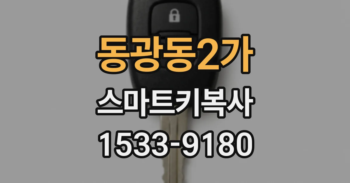 동광동2가 스마트키복사