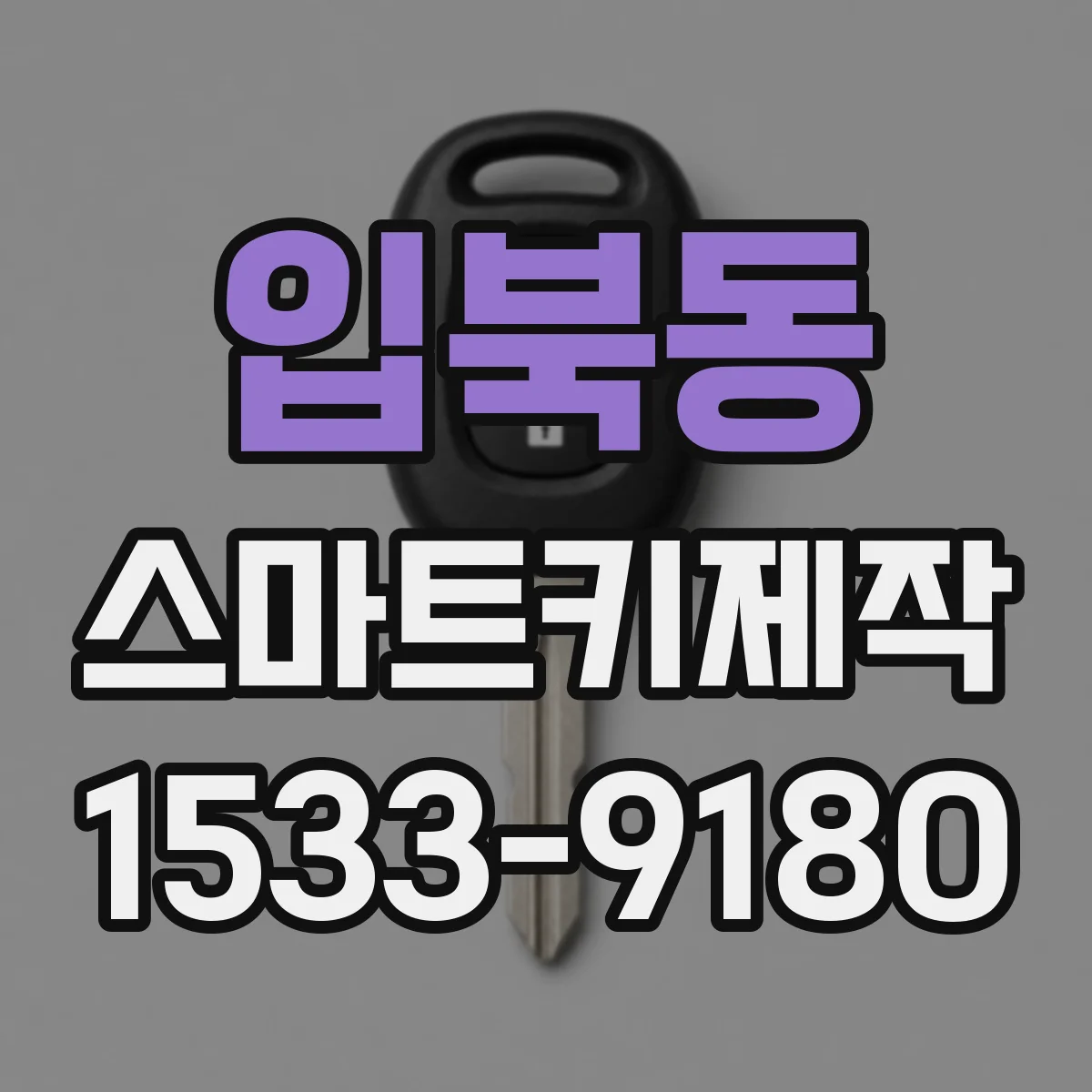 입북동 스마트키제작