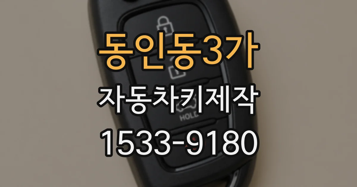 동인동3가 자동차키제작
