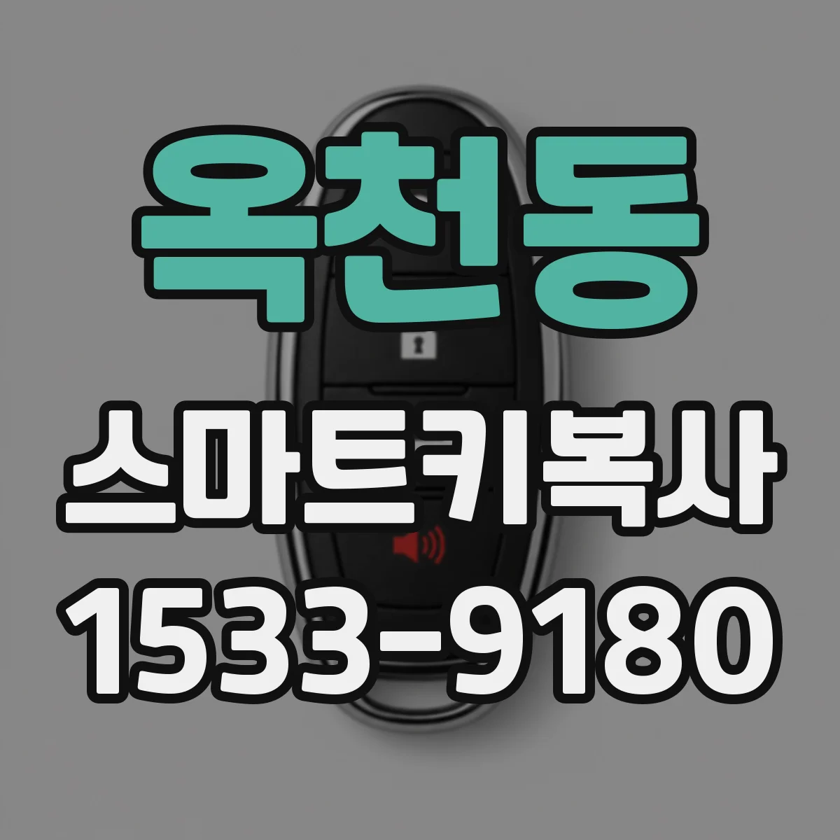 옥천동 스마트키복사