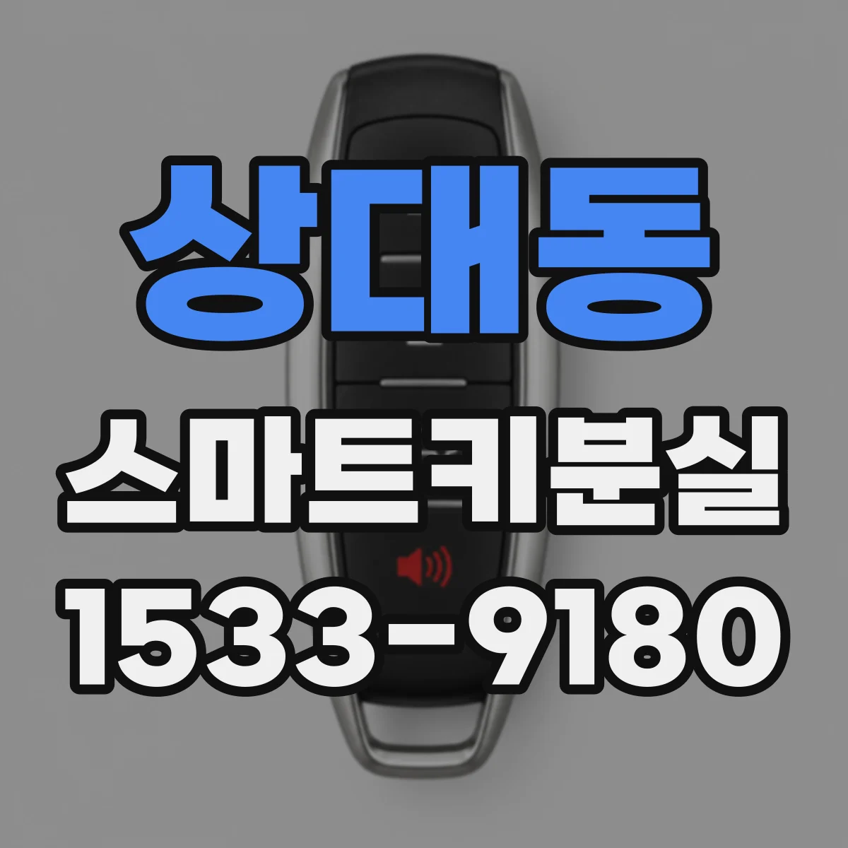 상대동 스마트키분실