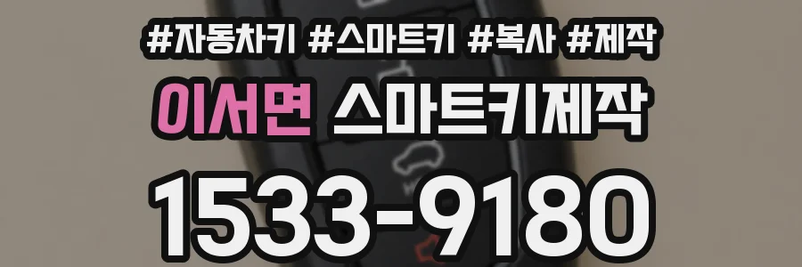 이서면 스마트키제작