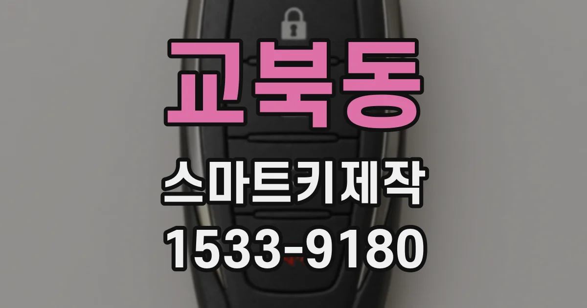 교북동 스마트키제작