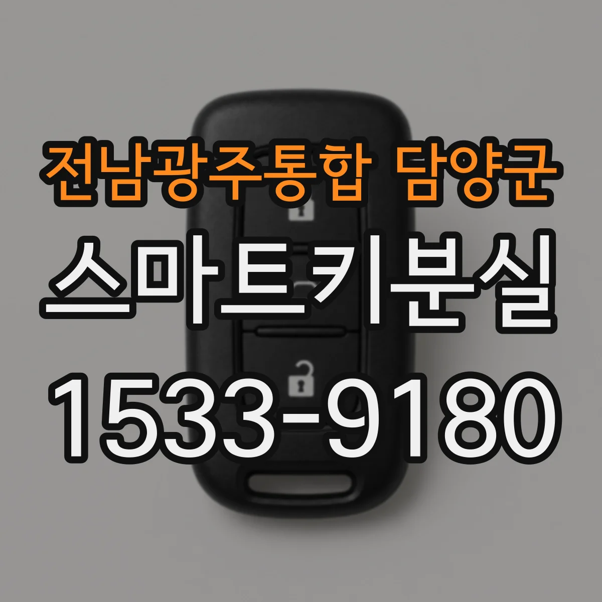 전남광주통합 담양군 스마트키분실