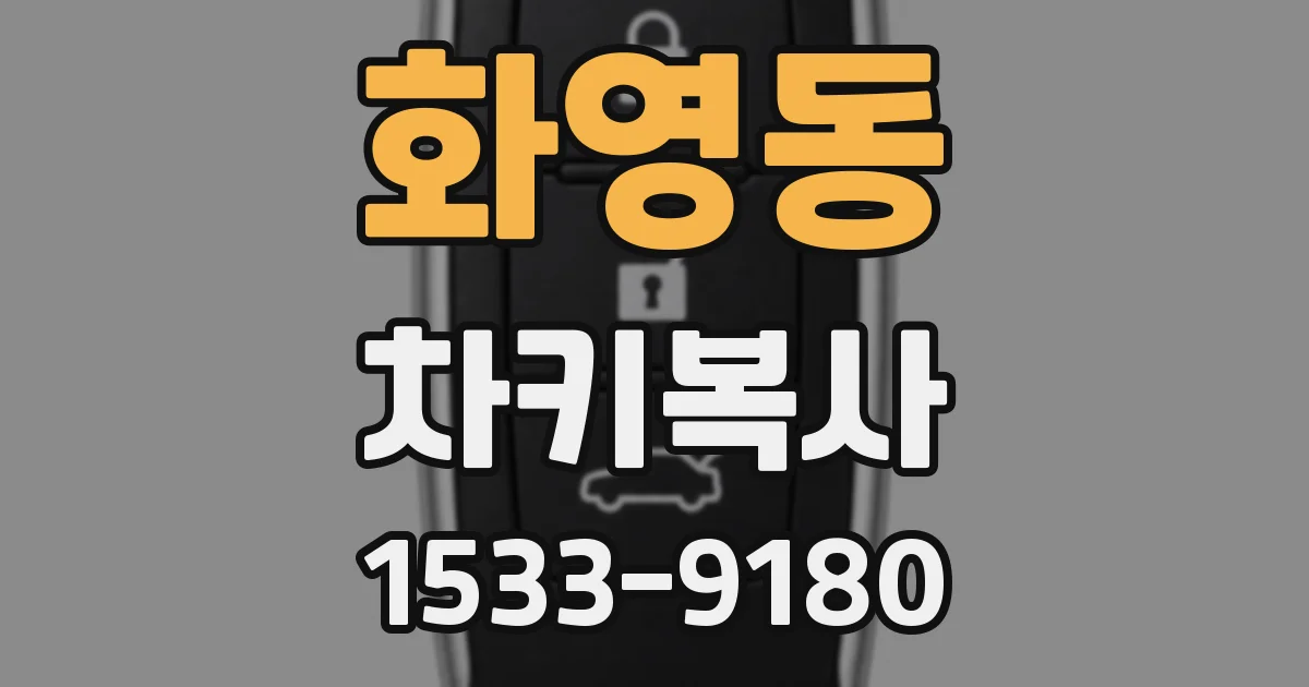 화영동 차키복사