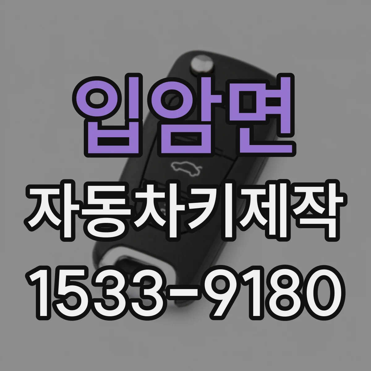 입암면 자동차키제작