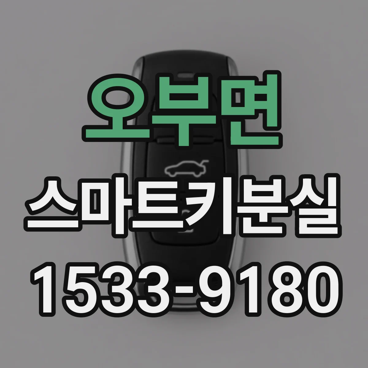 오부면 스마트키분실