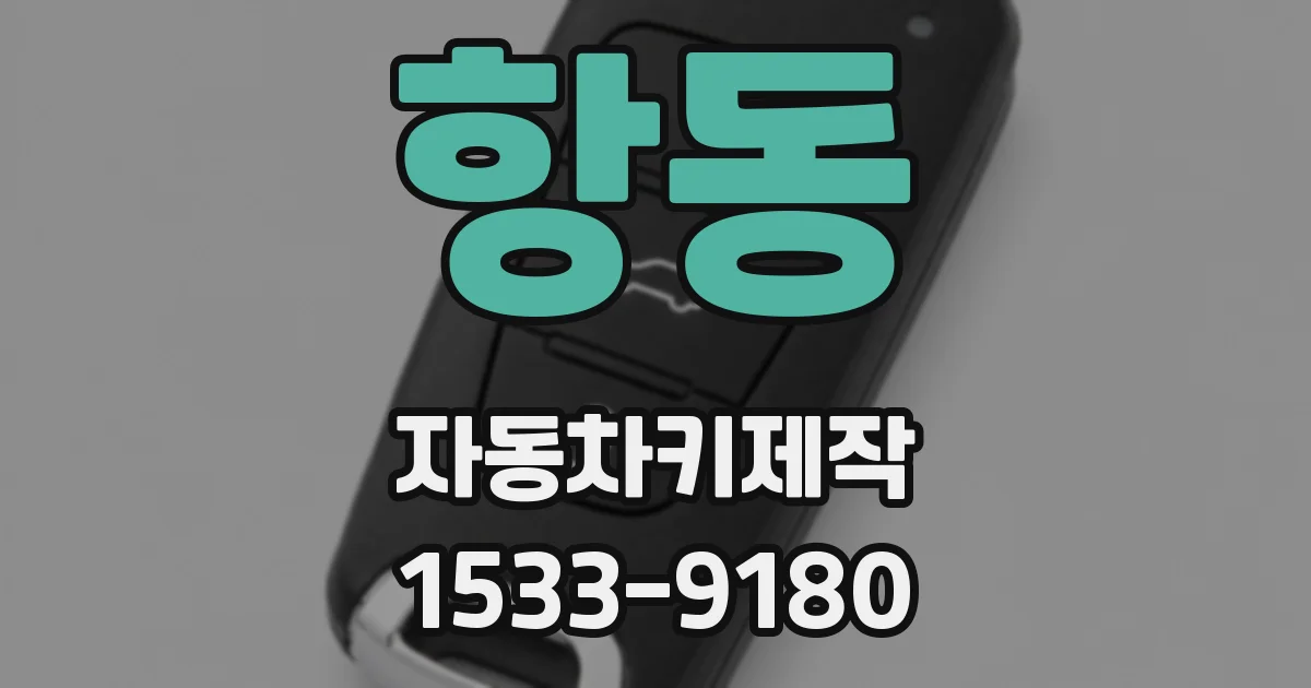 항동 자동차키제작