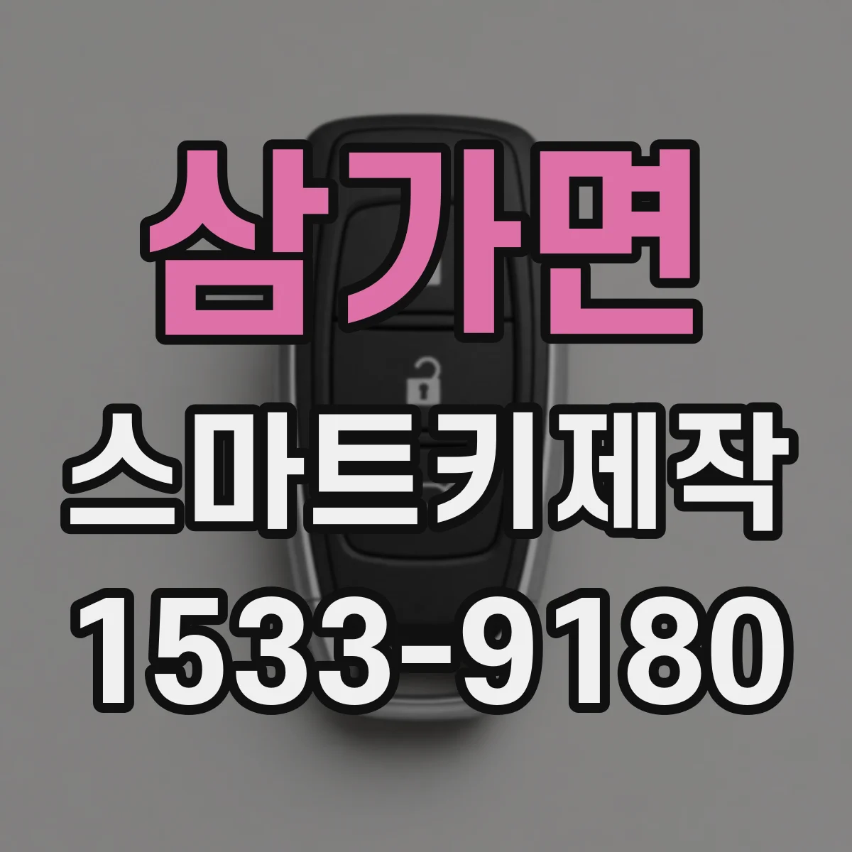 삼가면 스마트키제작