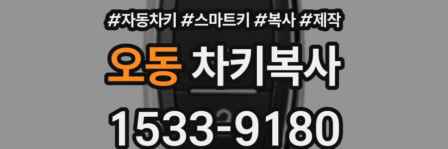오동 차키복사