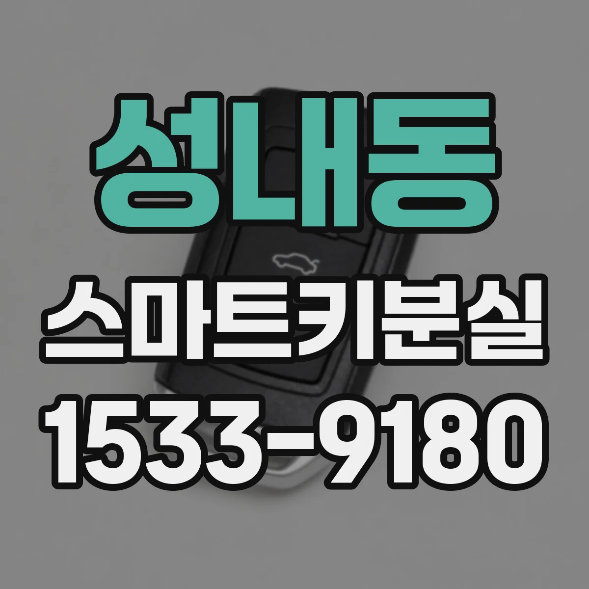 성내동 스마트키분실