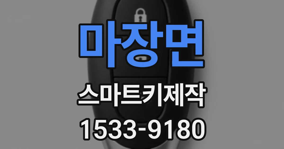 마장면 스마트키제작
