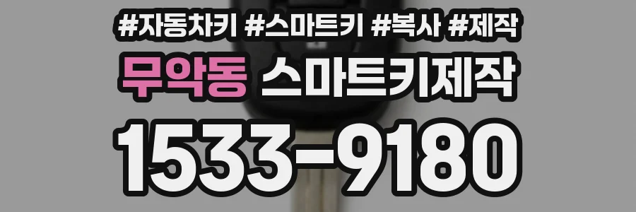 무악동 스마트키제작