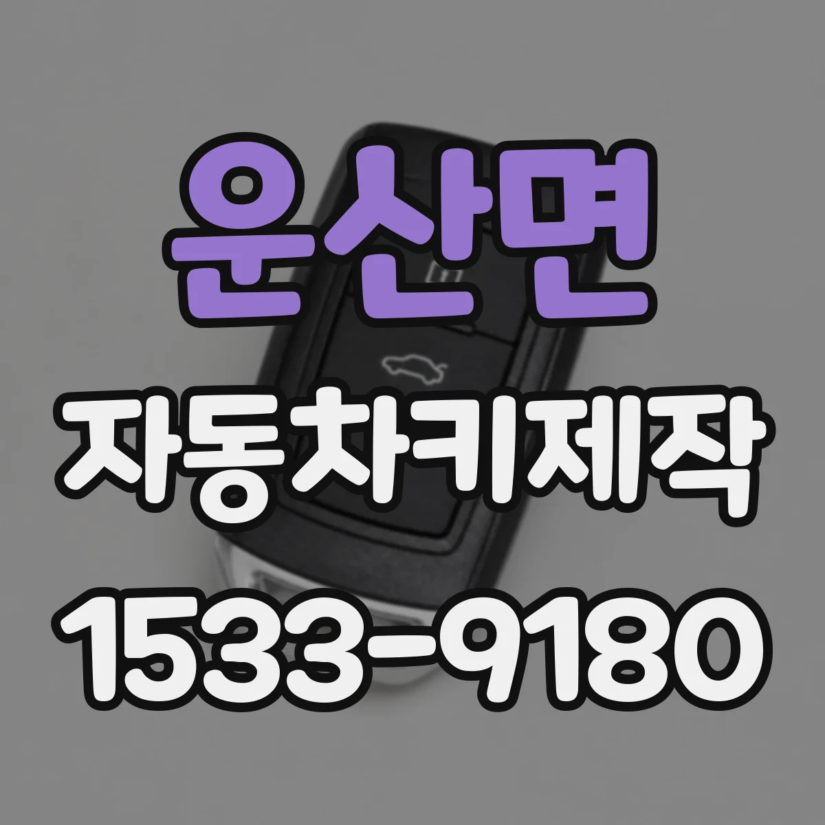 운산면 자동차키제작