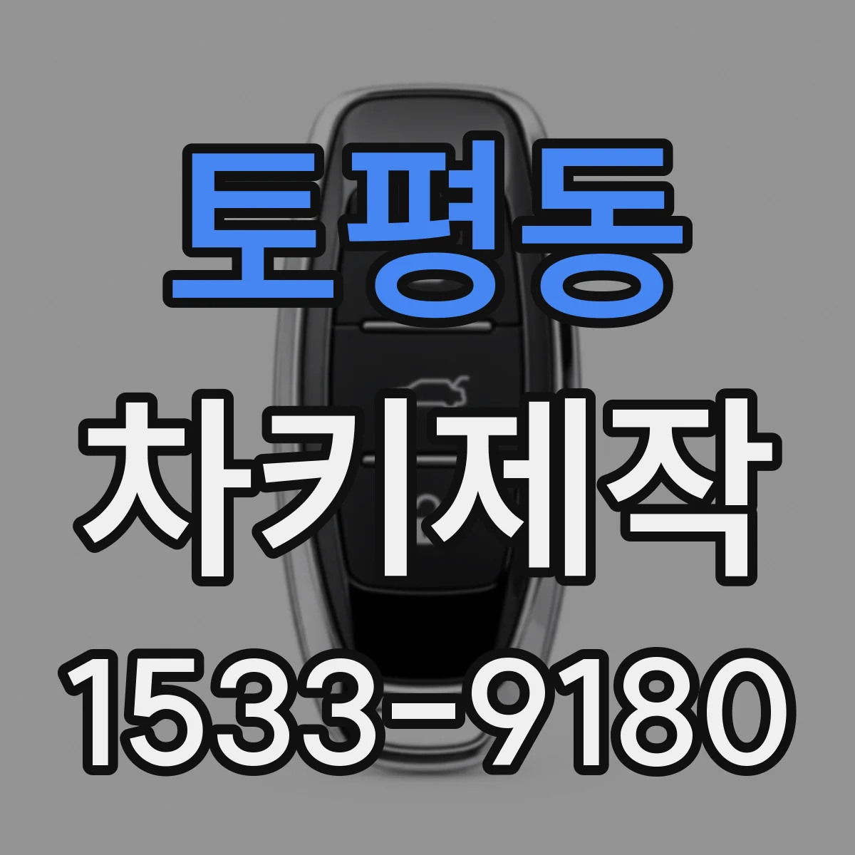 토평동 차키제작