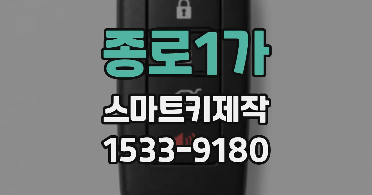 종로1가 스마트키제작