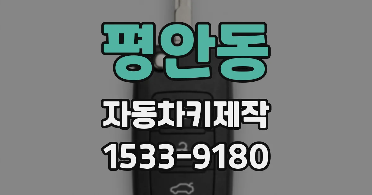 평안동 자동차키제작