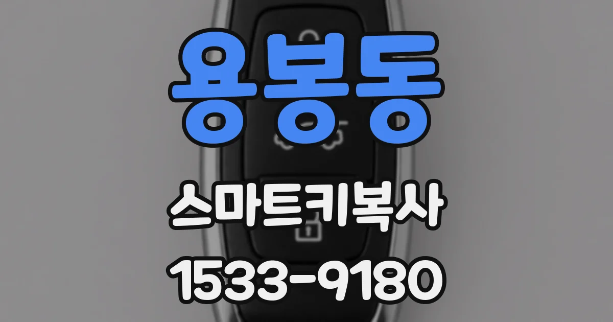 용봉동 스마트키복사