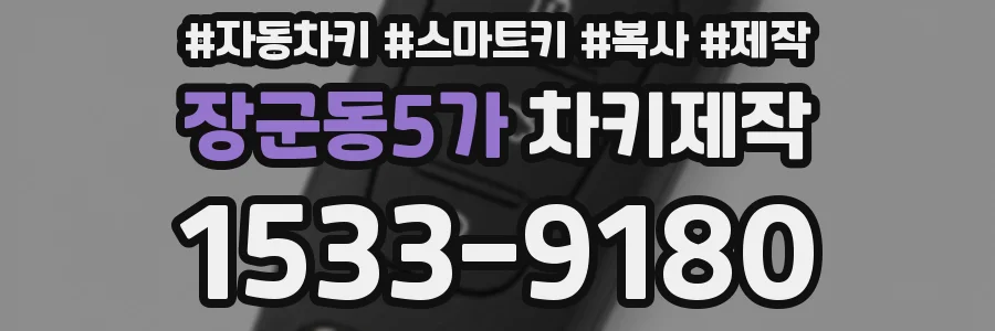 장군동5가 차키제작