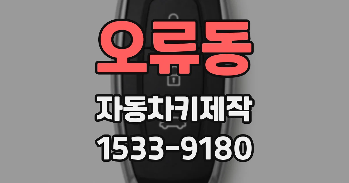 오류동 자동차키제작