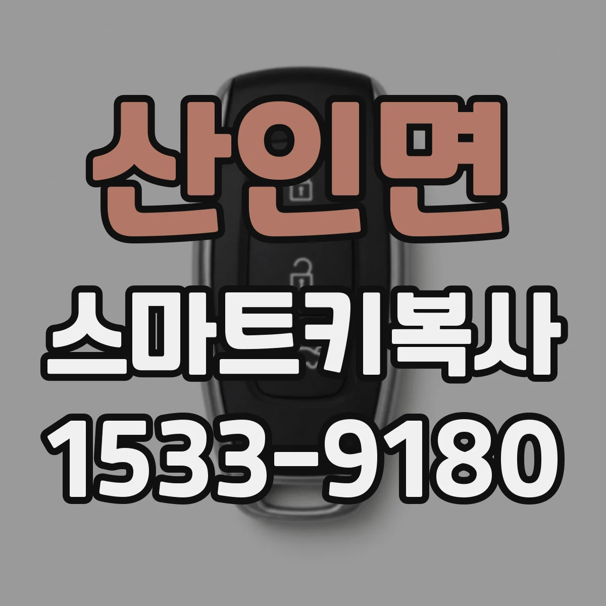 산인면 스마트키복사