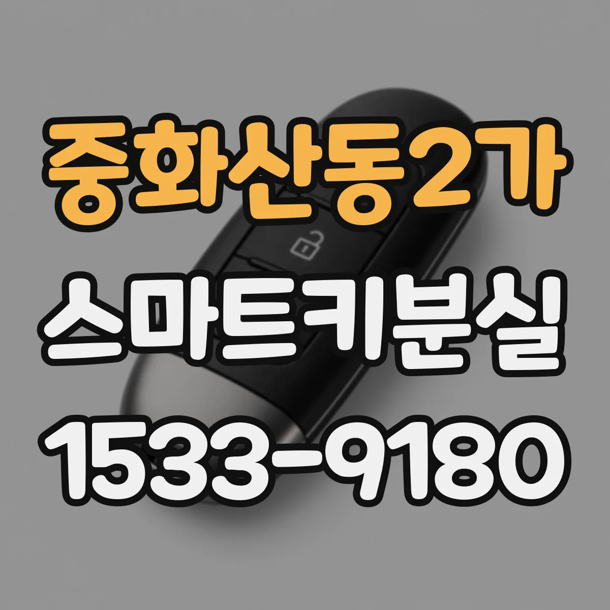 중화산동2가 스마트키분실
