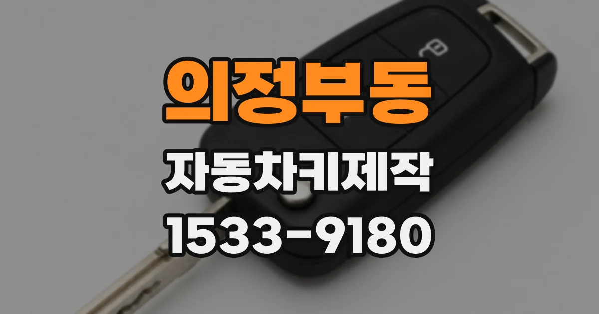 의정부동 자동차키제작