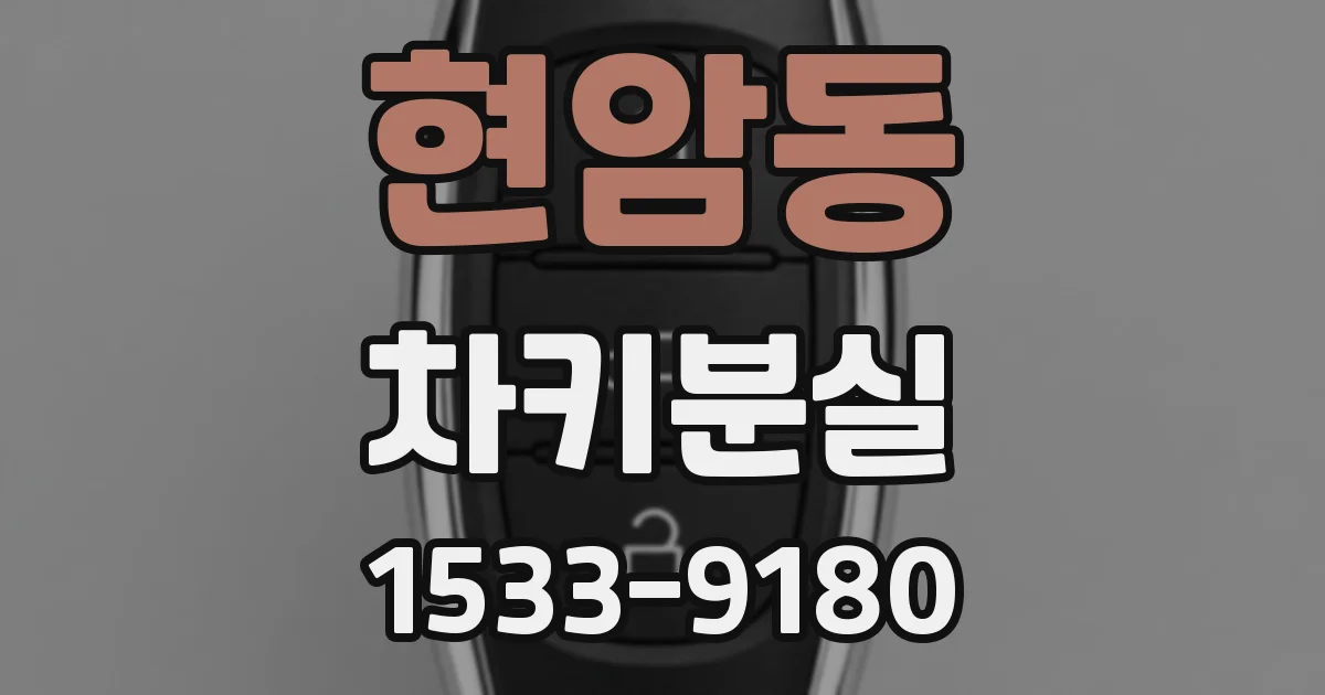 현암동 차키분실