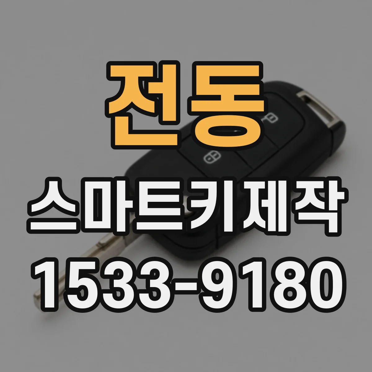 전동 스마트키제작