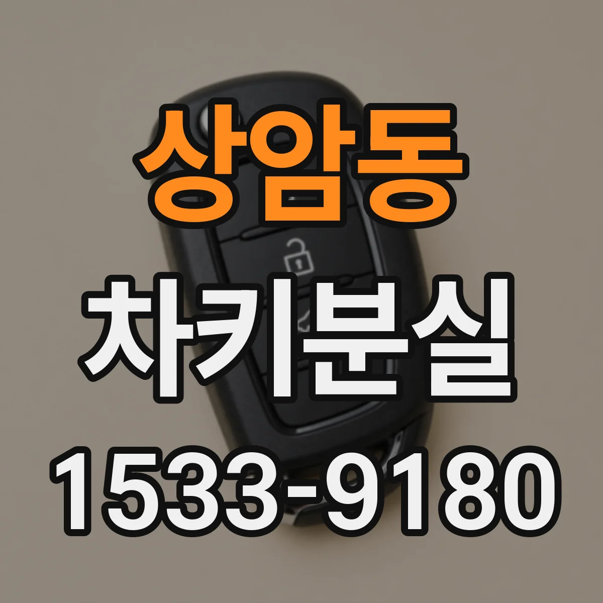 상암동 차키분실