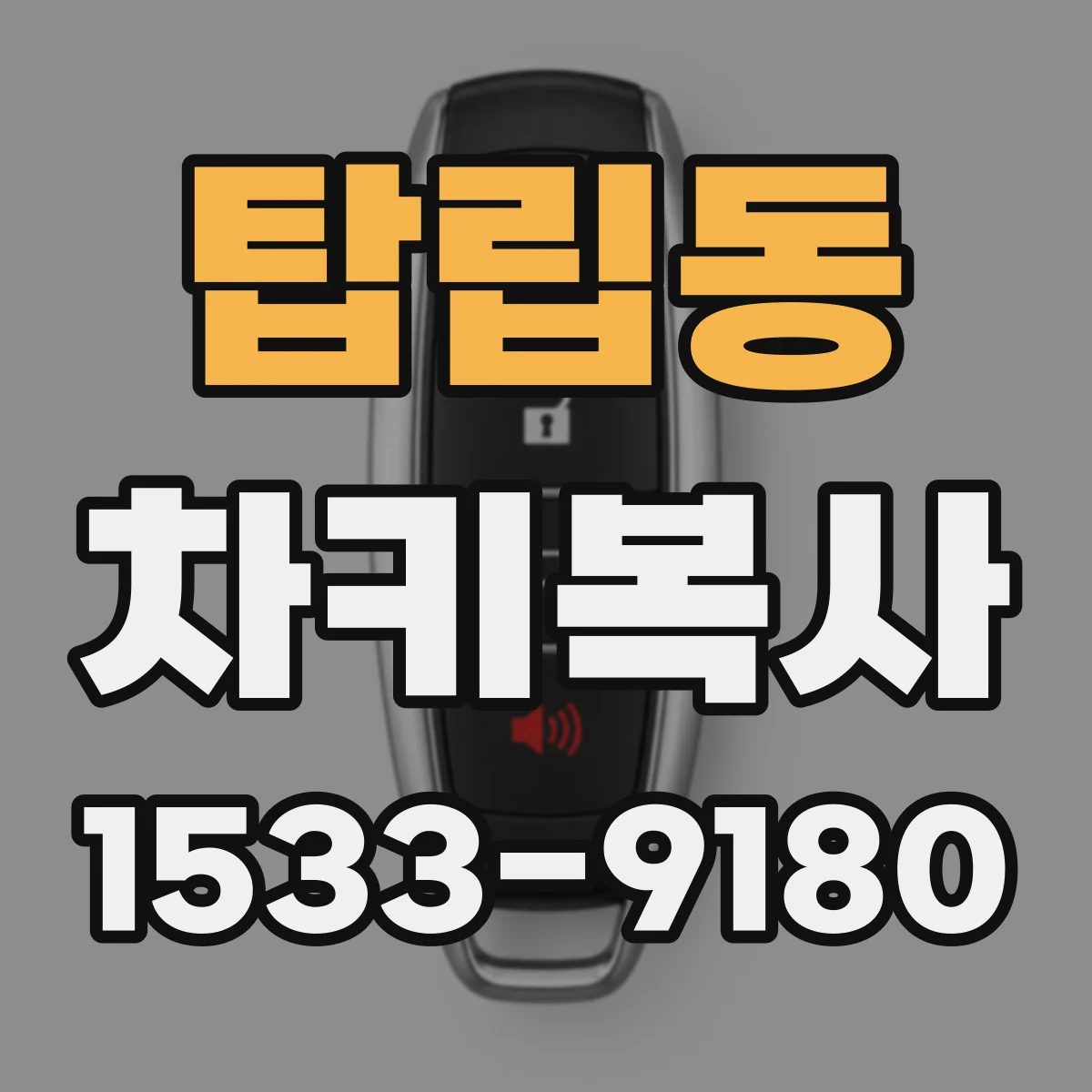 탑립동 차키복사