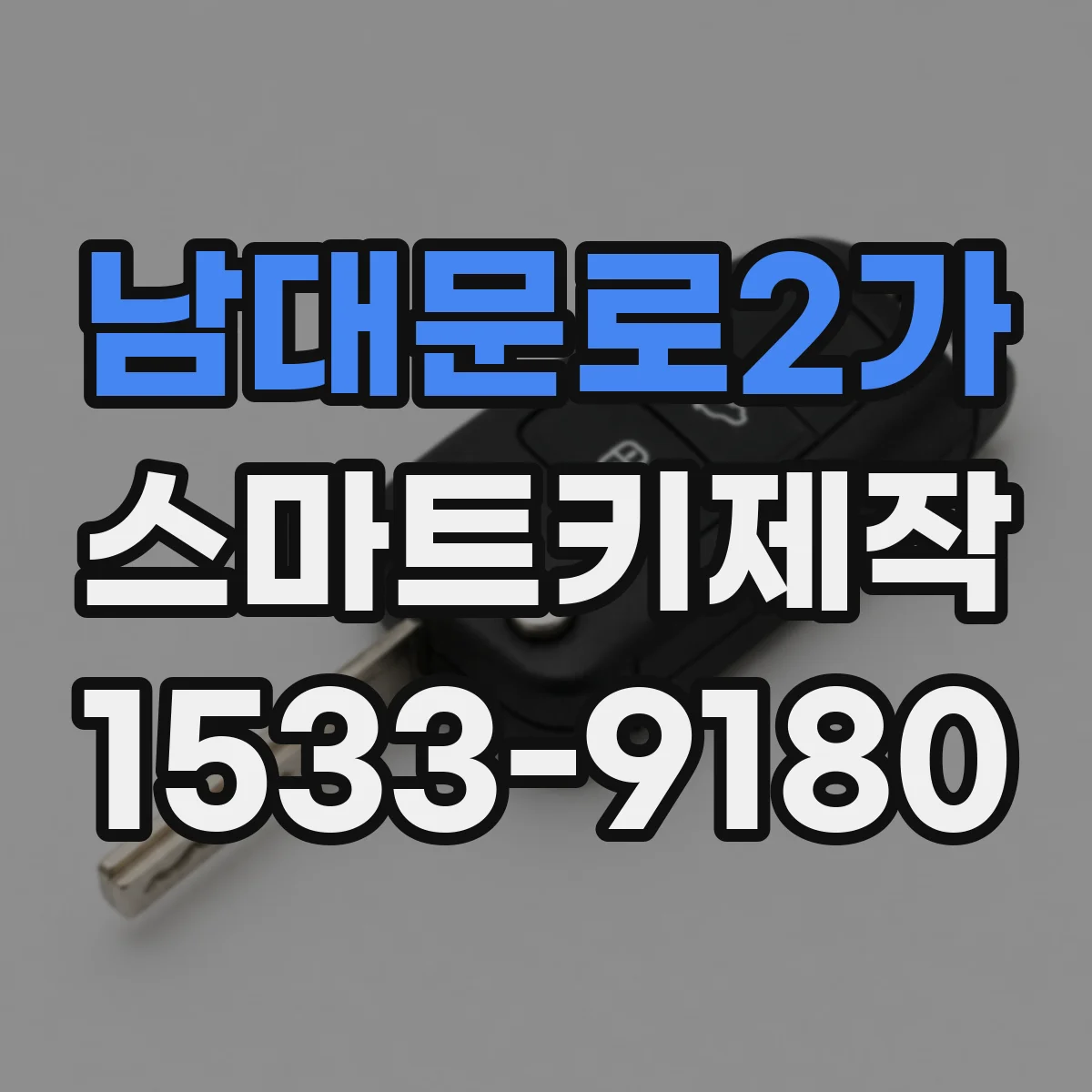 남대문로2가 스마트키제작