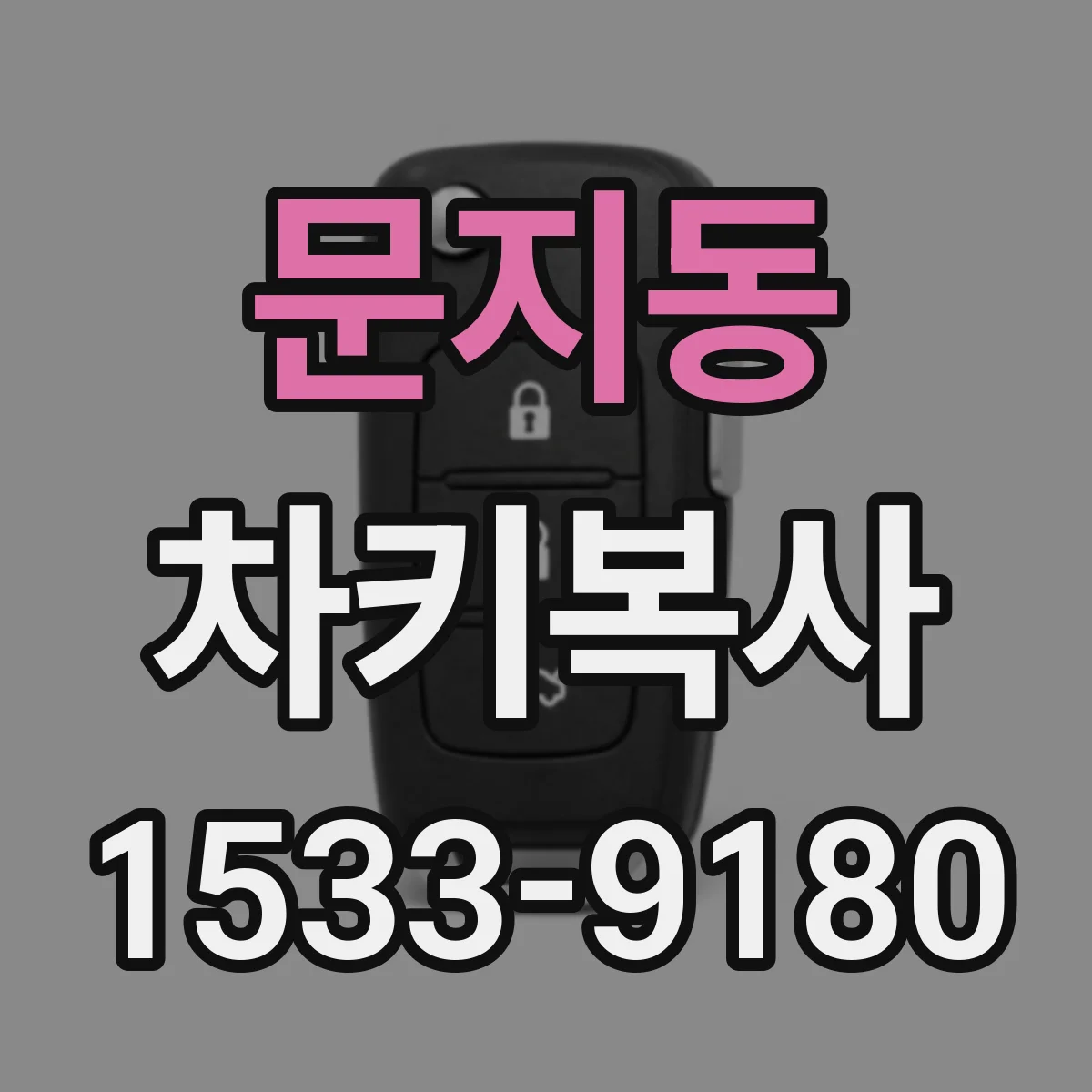 문지동 차키복사