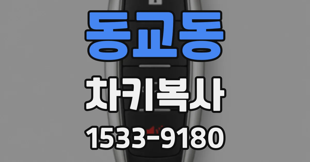 동교동 차키복사