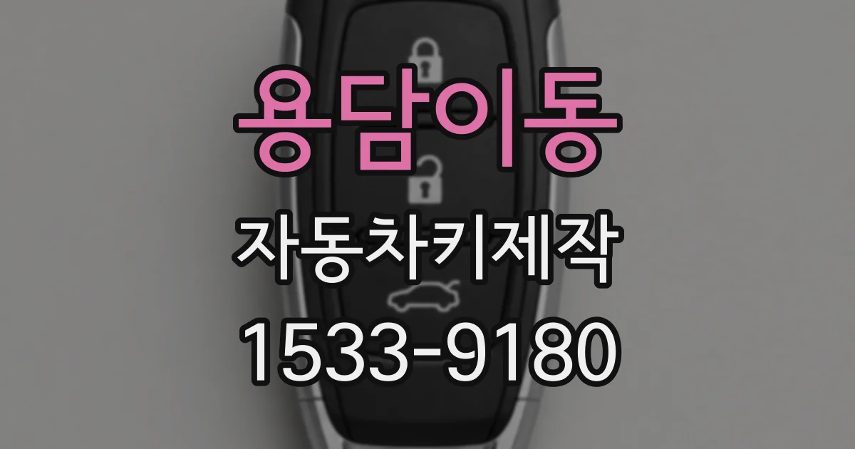 용담이동 자동차키제작