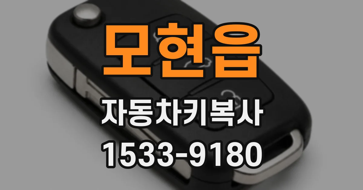 모현읍 자동차키복사