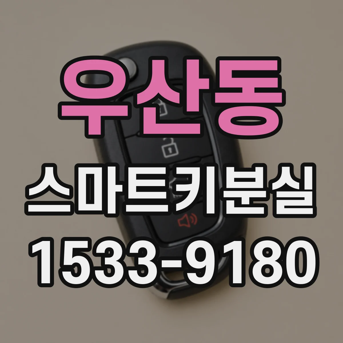 우산동 스마트키분실