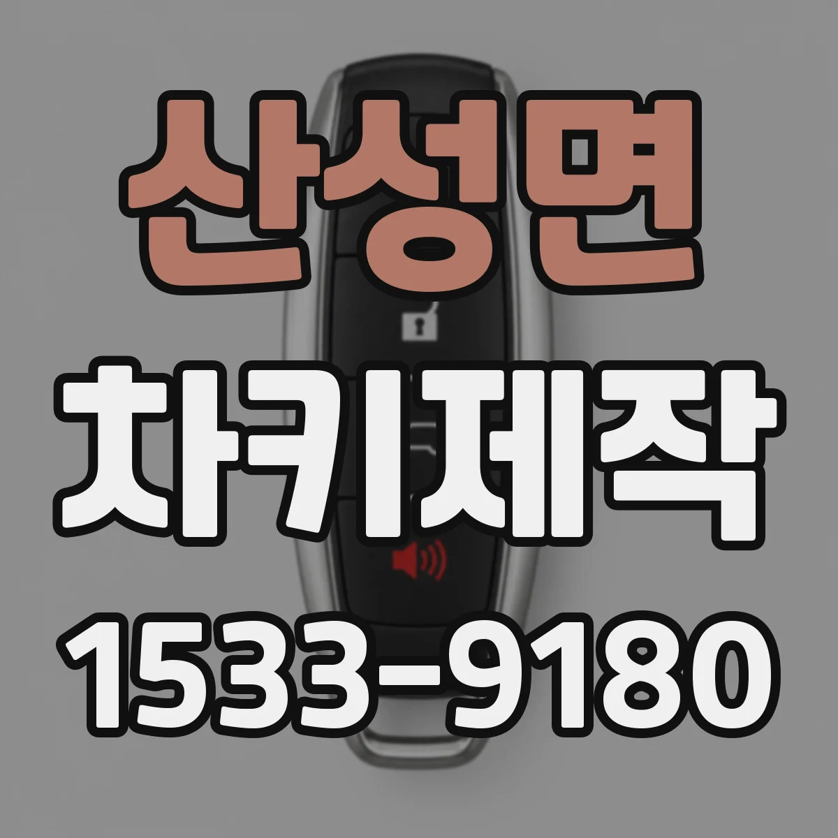 산성면 차키제작