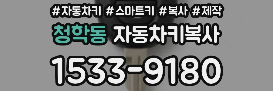 청학동 자동차키복사