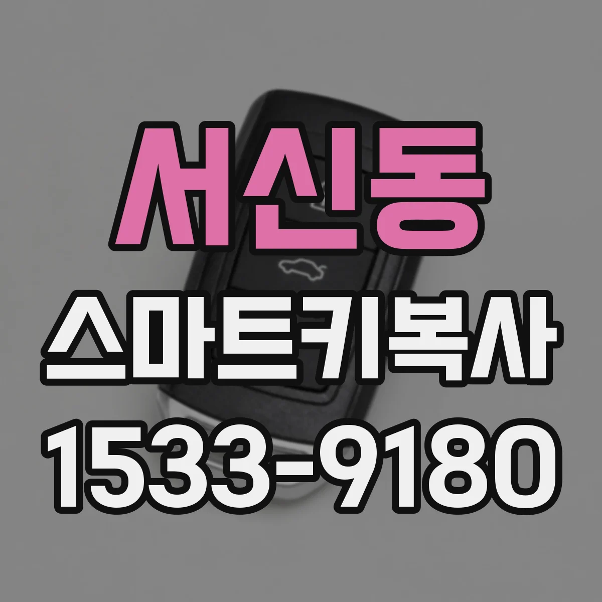 서신동 스마트키복사