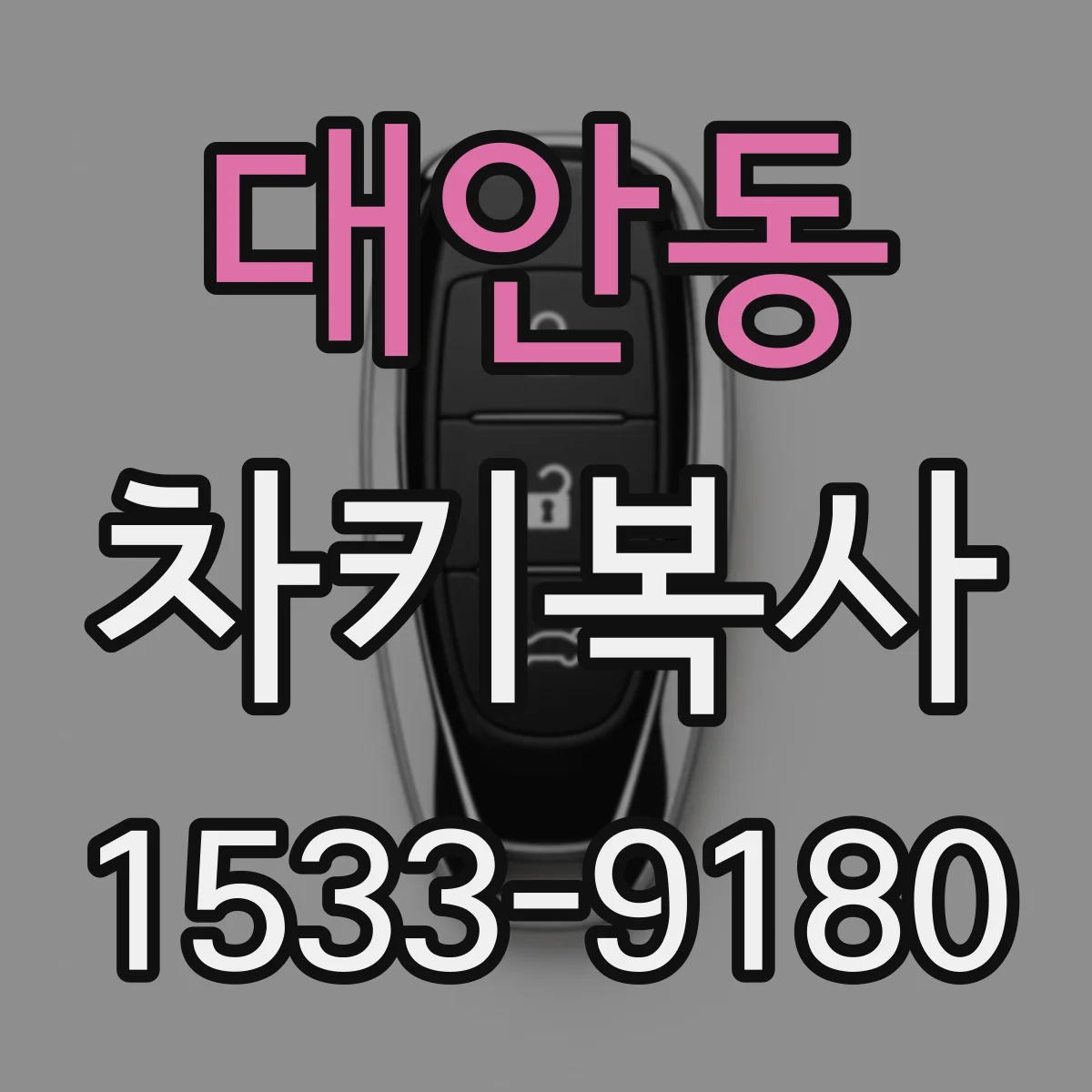 대안동 차키복사