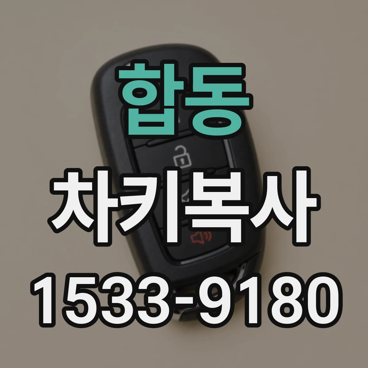 합동 차키복사